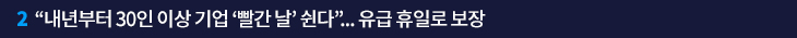 “내년부터 30인 이상 기업 ‘빨간 날’ 쉰다”… 유급 휴일로 보장