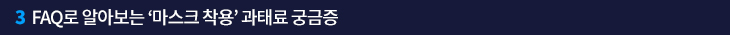 FAQ로 알아보는 ‘마스크 착용’ 과태료 궁금증