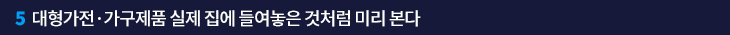 대형가전·가구제품 실제 집에 들여놓은 것처럼 미리 본다