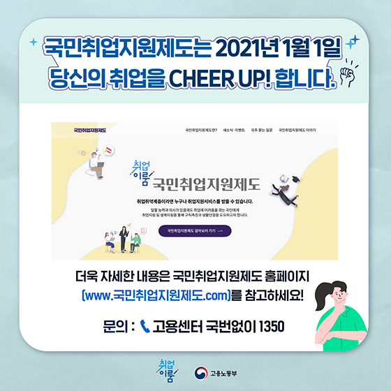 2021년 1월 1일 국민취업지원제도가 시작합니다!