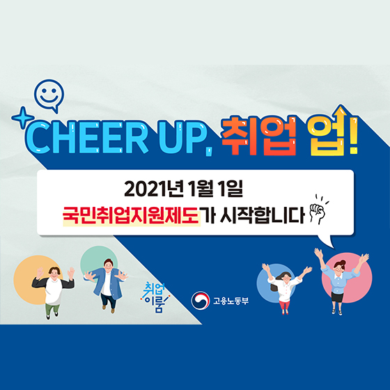2021년 1월 1일 국민취업지원제도가 시작합니다!