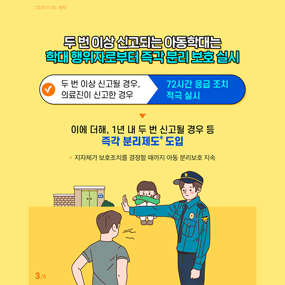 아동학대 두 번 신고되면 즉시 분리 보호합니다!