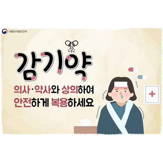 감기약, 의사·약사와 상의하여 안전하게 복용하세요