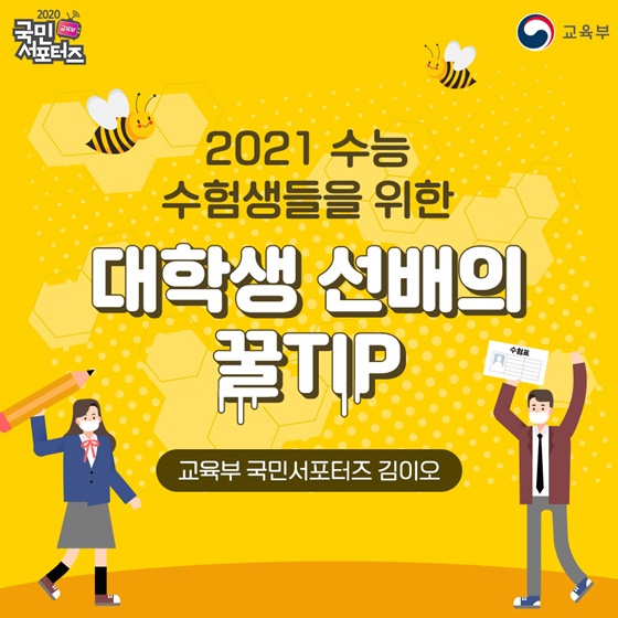 2021 수능 수험생들을 위한 대학생 선배의 꿀TIP