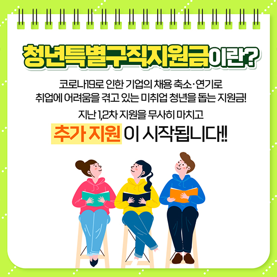 “코로나19로 취업이 어려워진 청년을 지원합니다”