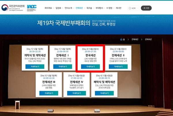 제 19차 국제반부패회의 전체세션(출처=IACC 누리집)