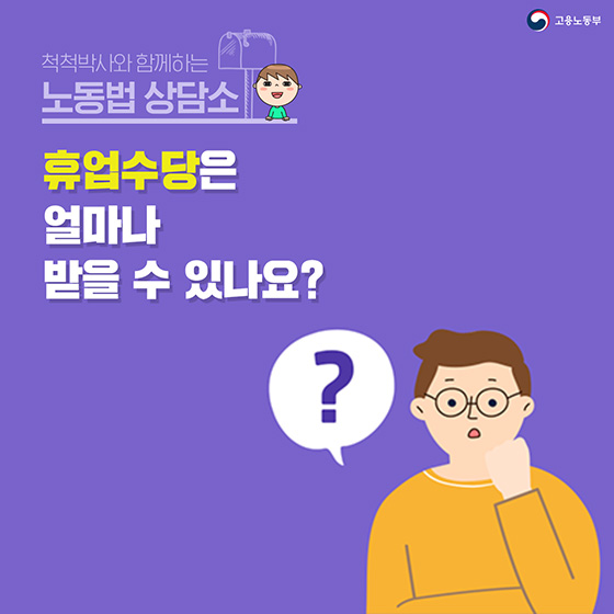 [노동법 Q&A] 휴업수당은 얼마나 받을 수 있나요?