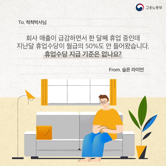 [노동법 Q&A] 휴업수당은 얼마나 받을 수 있나요?