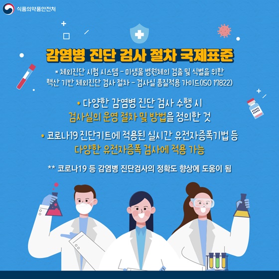 대한민국이 개발한 감염병 검사 절차, 국제 표준이 되다