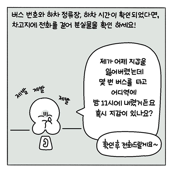 대중교통에서 잃어버린 물건이 있을 때 이것만 기억하세요!