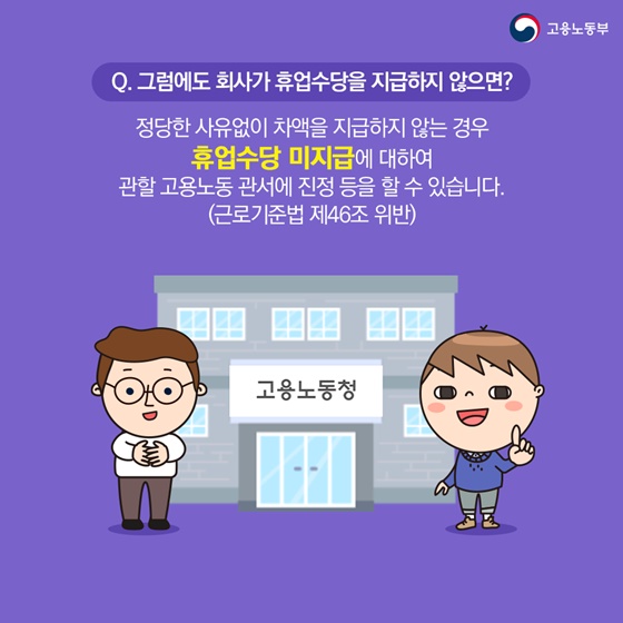 [노동법 Q&A] 휴업수당은 얼마나 받을 수 있나요?