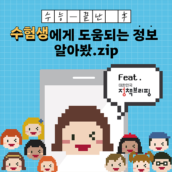 수험생에게 도움되는 정보 알아봤.zip