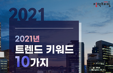 2021년 트렌드 키워드 10가지