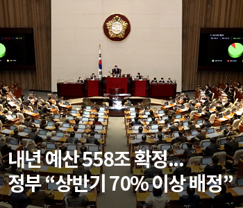 2. 내년 예산 558조 확정... 정부 “상반기 70% 이상 배정”