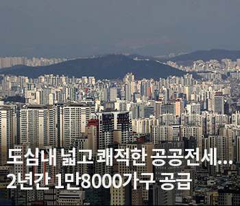 3. 도심내 넓고 쾌적한 공공전세... 2년간 1만8000가구 공급
