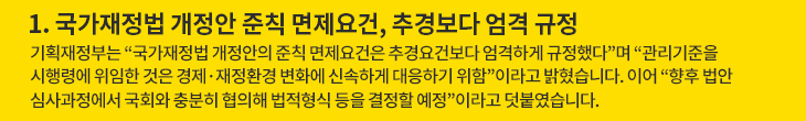 1. 국가재정법 개정안 준칙 면제요건, 추경보다 엄격 규정