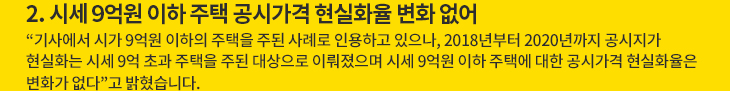 2. 시세 9억원 이하 주택 공시가격 현실화율 변화 없어