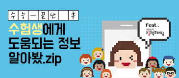 ‘수능 끝나고 뭐하지?’…수험생에게 도움되는 정보 알아봤.zip