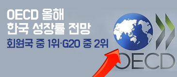 4. OECD 올해 한국 성장률 전망... 회원국 중 1위·G20 중 2위