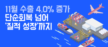 5. 11월 수출 4.0% 증가... 단순회복 넘어 ‘질적 성장’까지