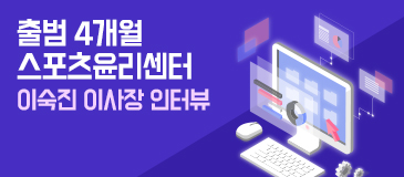 6. 출범 4개월 스포츠윤리센터 - 이숙진 이사장 인터뷰
