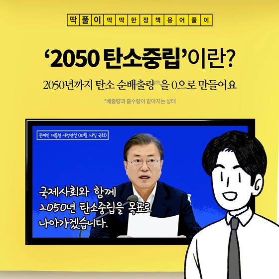 [딱풀이] ‘2050 탄소중립’이란?