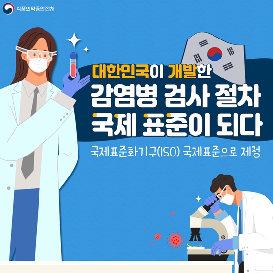 대한민국이 개발한 감염병 검사 절차, 국제 표준이 되다