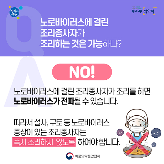 [Q&A] 노로바이러스 식중독 바로알기