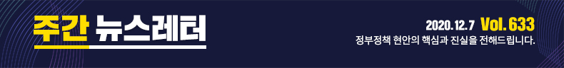 [정책브리핑/Vol.633] 정부정책 현안의 핵심과 진실을 전해드립니다.