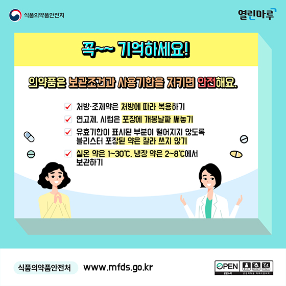 약도 사용 기한이 있다!