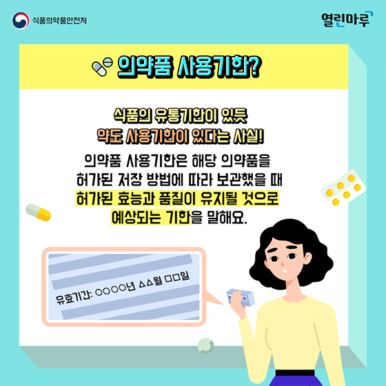 약도 사용 기한이 있다!