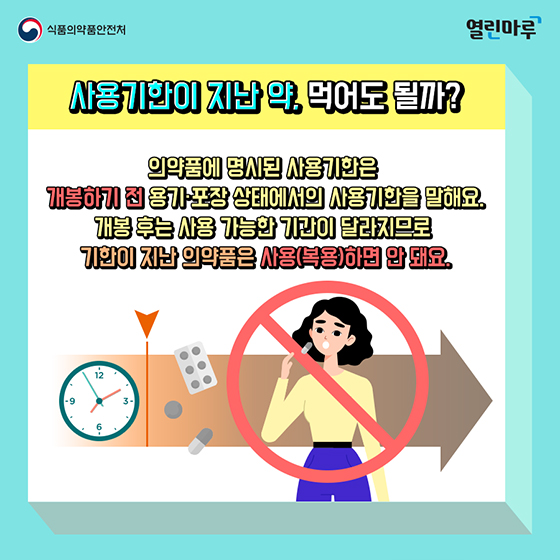 약도 사용 기한이 있다!