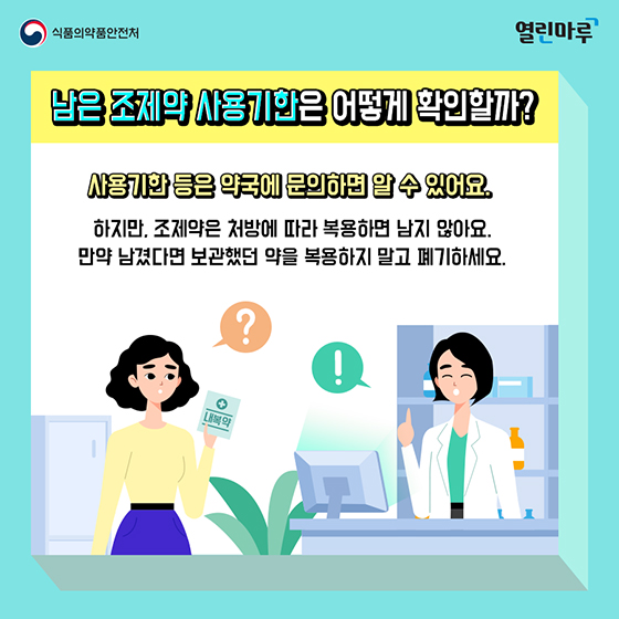 약도 사용 기한이 있다!