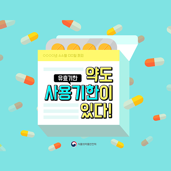 약도 사용 기한이 있다!