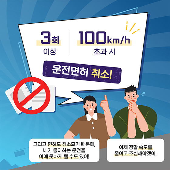 초과속 운전, 이제는 형사처벌 대상입니다!