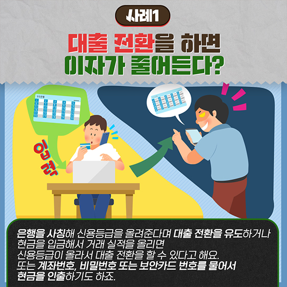 보이스피싱과 금융사기, 예방 ‘이렇게’ <② 청년편>