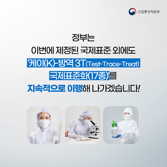 케이(K)-방역모델 국제표준화!