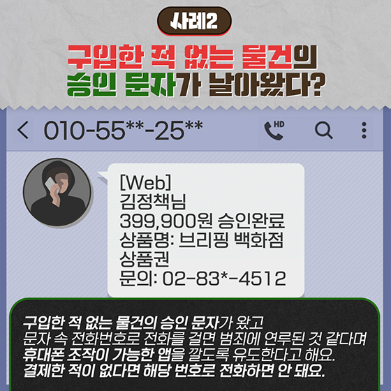 보이스피싱과 금융사기, 예방 ‘이렇게’ <② 청년편>