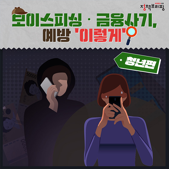 보이스피싱과 금융사기, 예방 ‘이렇게’ <② 청년편>
