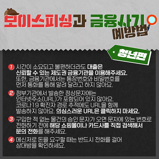 보이스피싱과 금융사기, 예방 ‘이렇게’ <② 청년편>