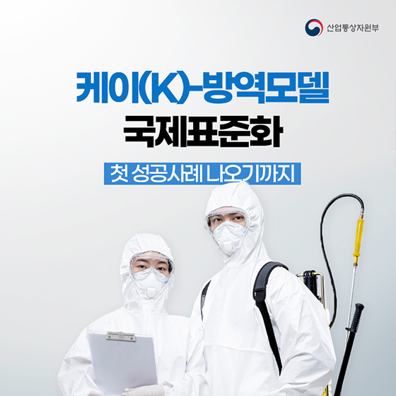 케이(K)-방역모델 국제표준화!