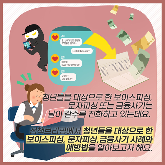 보이스피싱과 금융사기, 예방 ‘이렇게’ <② 청년편>