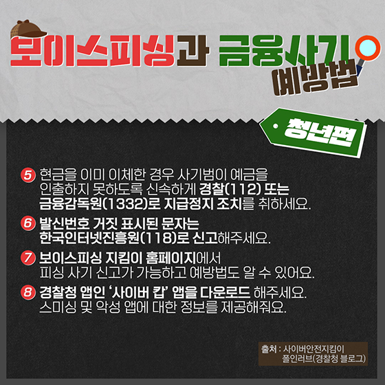 보이스피싱과 금융사기, 예방 ‘이렇게’ <② 청년편>