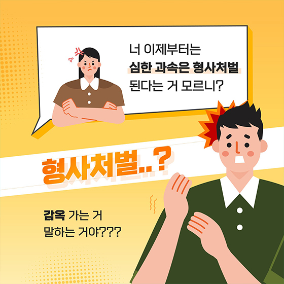 초과속 운전, 이제는 형사처벌 대상입니다!