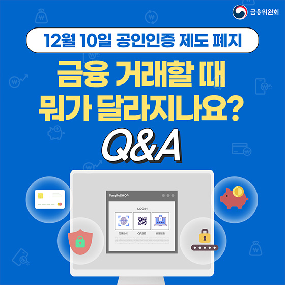 [Q&A] 12월 10일 공인인증 제도가 폐지, 금융거래할 때 뭐가 달라지나요?