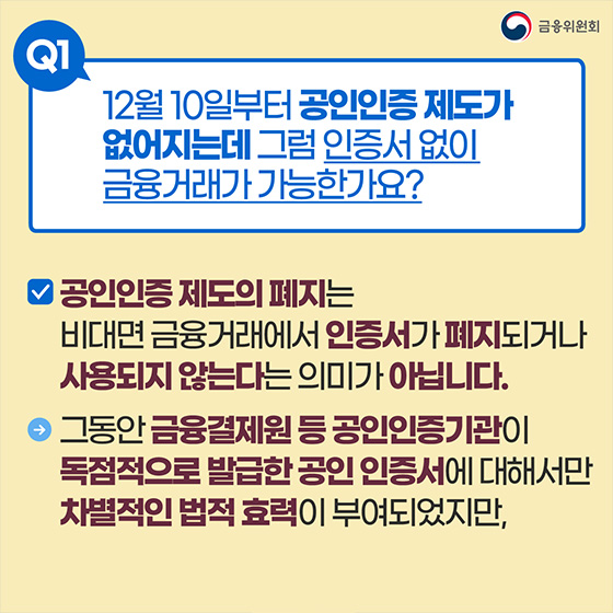 [Q&A] 12월 10일 공인인증 제도가 폐지, 금융거래할 때 뭐가 달라지나요?