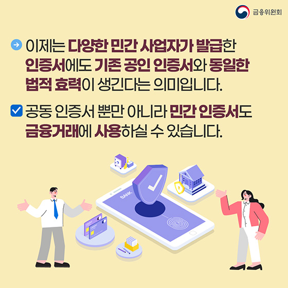 [Q&A] 12월 10일 공인인증 제도가 폐지, 금융거래할 때 뭐가 달라지나요?