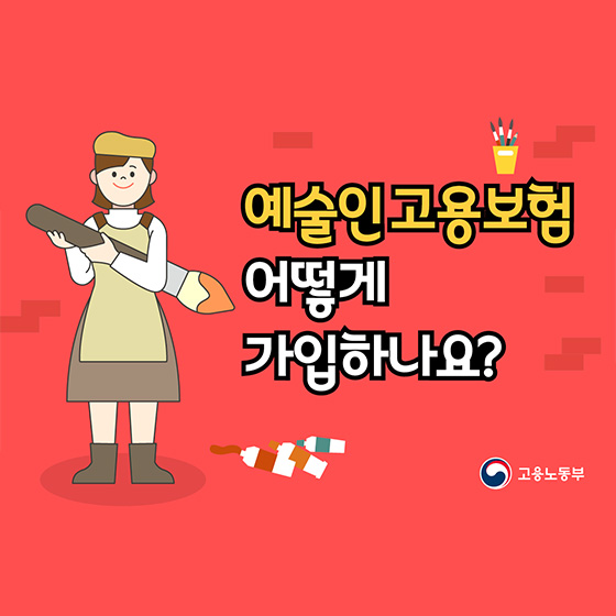 예술인 고용보험 어떻게 가입하나요?