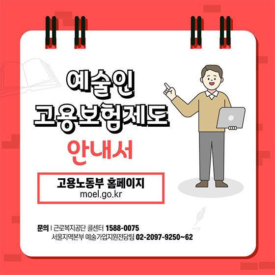 예술인 고용보험 어떻게 가입하나요?