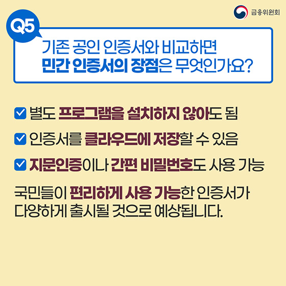[Q&A] 12월 10일 공인인증 제도가 폐지, 금융거래할 때 뭐가 달라지나요?